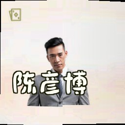 陈彦博