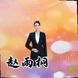 赵雨桐