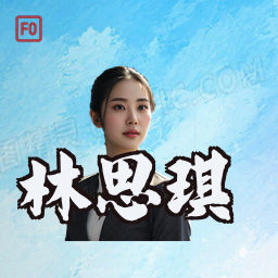 林思琪